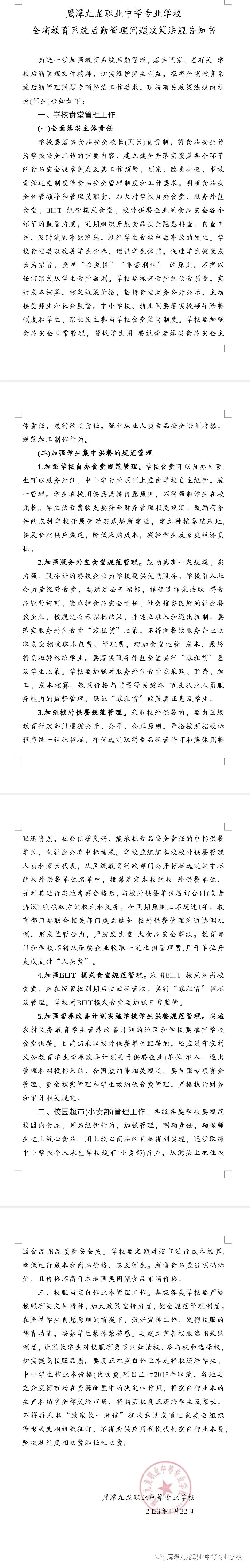 鷹潭九龍職業(yè)中等專業(yè)學校全省教育系統(tǒng)后勤管理問題政策法規(guī)告知書